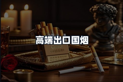 高端出口国烟