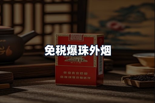 免税爆珠外烟
