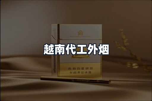 越南代工外烟